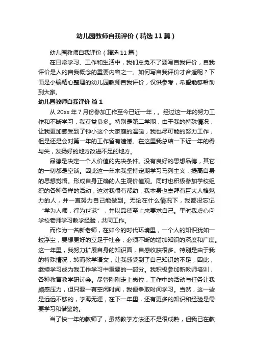 幼儿园教师自我评价（精选11篇）