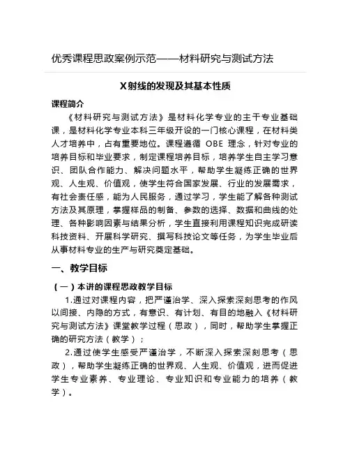 【课程思政案例示范】《材料研究与测试方法》