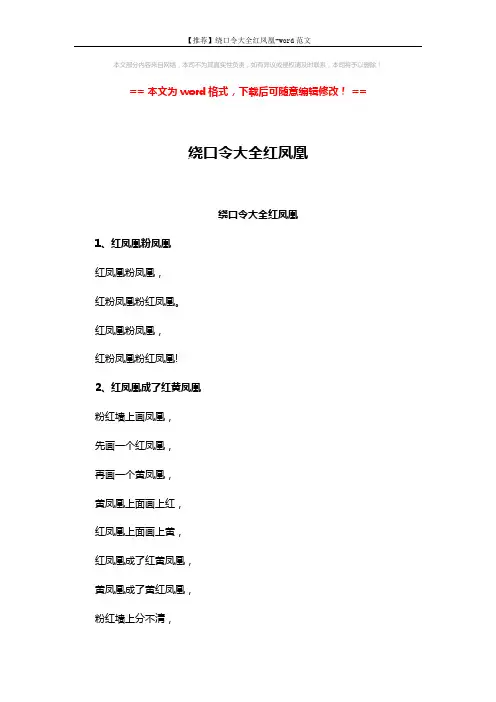 【推荐】绕口令大全红凤凰-word范文 (3页)