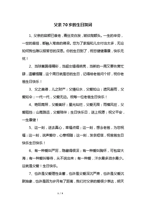 父亲70岁的生日贺词