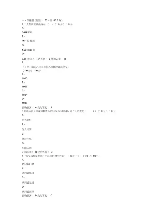 2016超星尔雅大学生心理健康教育
