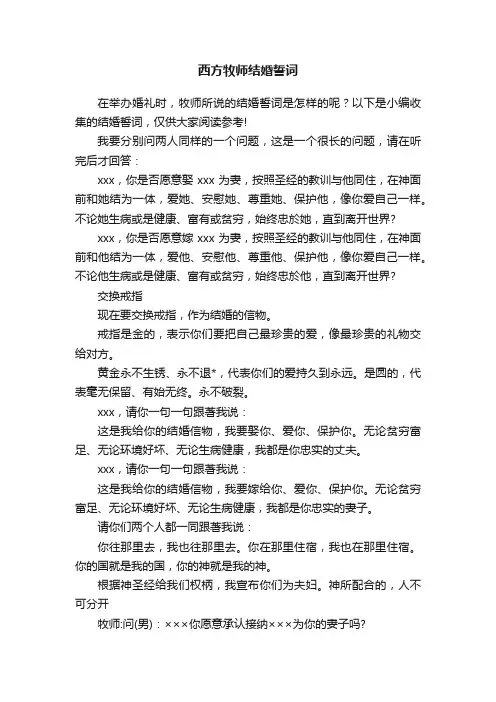 西方牧师结婚誓词