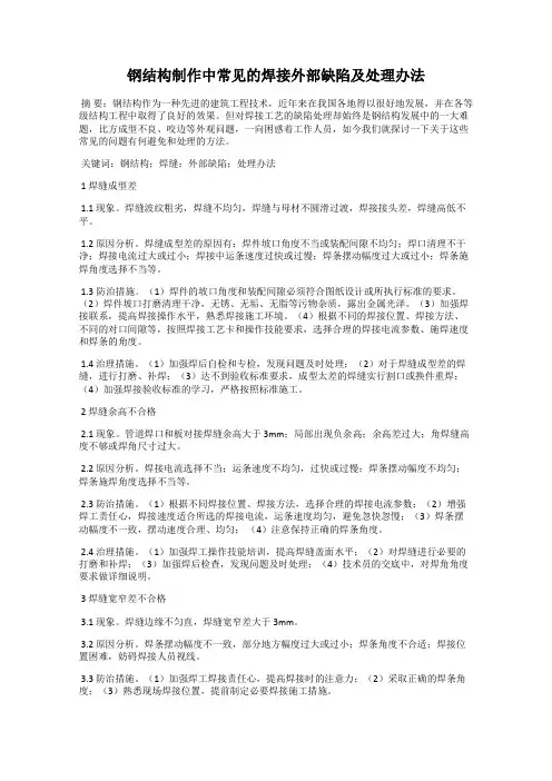 钢结构制作中常见的焊接外部缺陷及处理办法