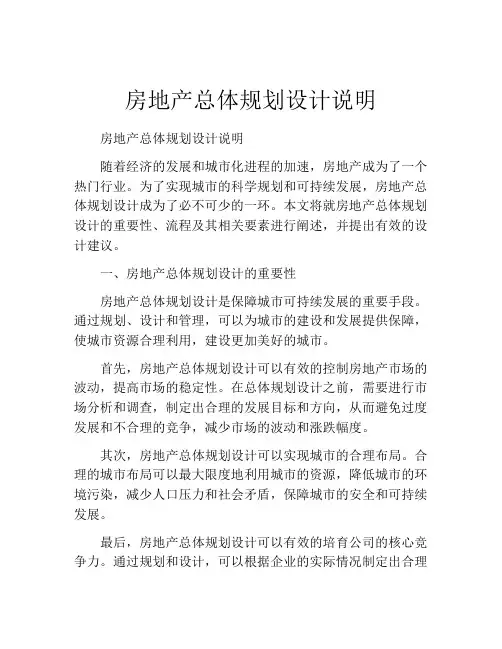 房地产总体规划设计说明