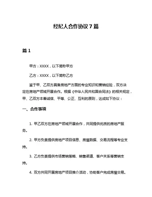 经纪人合作协议7篇