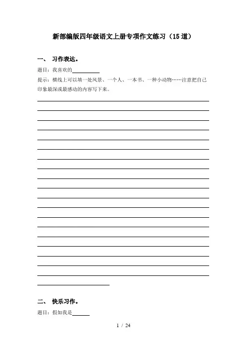 新部编版四年级语文上册专项作文练习(15道)