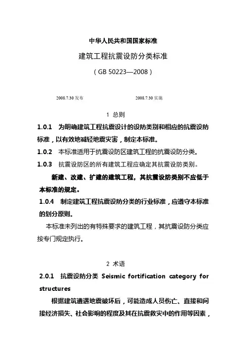 (完整版)建筑工程抗震设防分类标准GB50233-2008