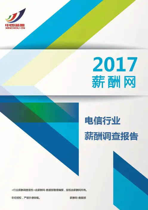 2017电信行业薪酬调查报告
