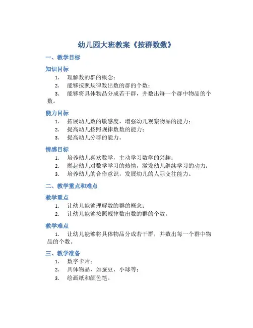幼儿园大班教案《按群数数》含反思