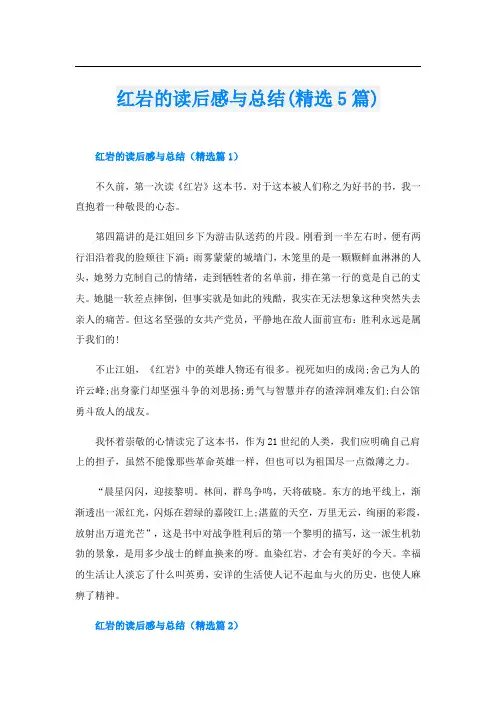 红岩的读后感与总结(精选5篇)