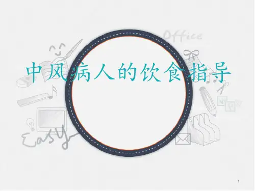 中风病人饮食指导  ppt课件