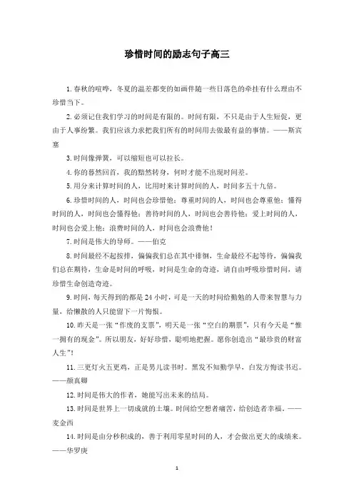 珍惜时间的励志句子高三(最新)