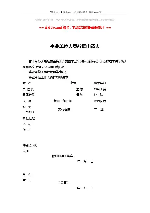 【最新2018】事业单位人员辞职申请表-推荐word版 (4页)