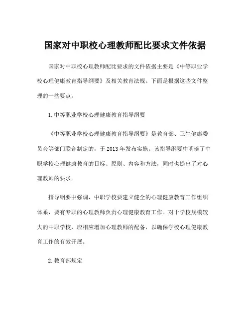 国家对中职校心理教师配比要求文件依据