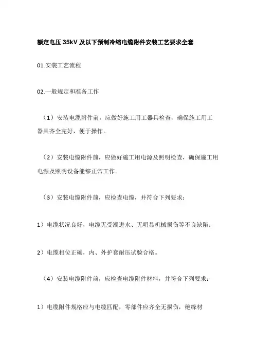 额定电压35kV及以下预制冷缩电缆附件安装工艺要求全套