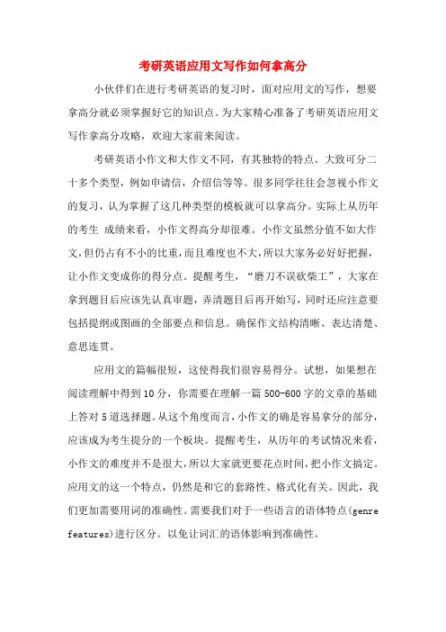 考研英语应用文写作如何拿高分