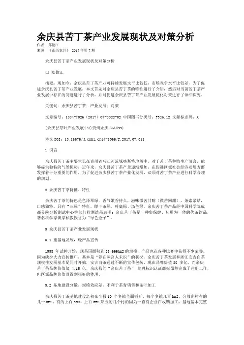 余庆县苦丁茶产业发展现状及对策分析