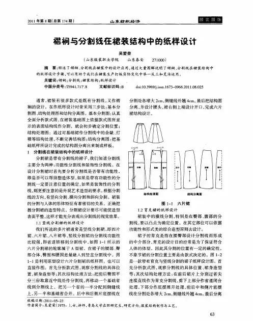 褶裥与分割线在裙装结构中的纸样设计