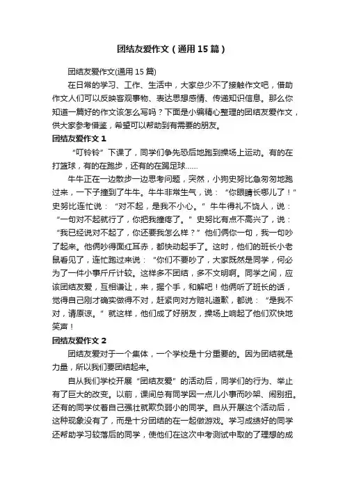 团结友爱作文（通用15篇）