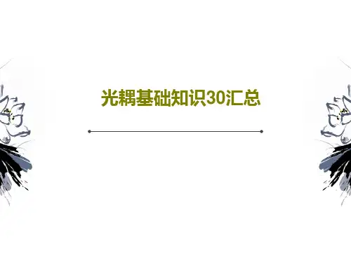 光耦基础知识30汇总35页PPT