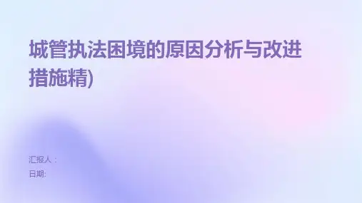 城管执法困境的原因分析与改进措施精)