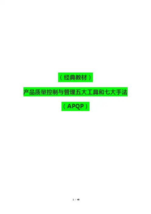 (经典教材)产品质量控制与管理五大工具和七大手法(APQP)