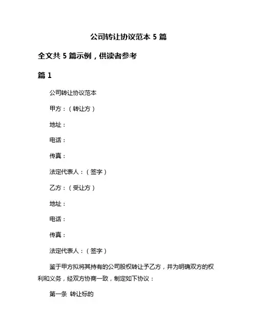 公司转让协议范本5篇