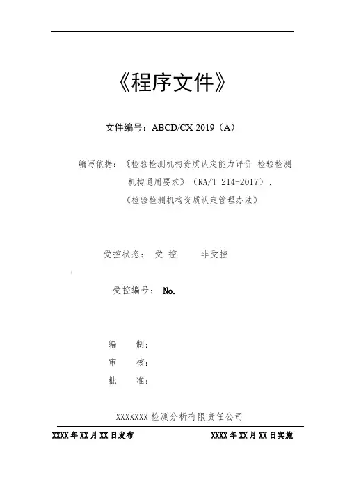 rbt214-新版检验检测机构资质认定程序文件2019新版