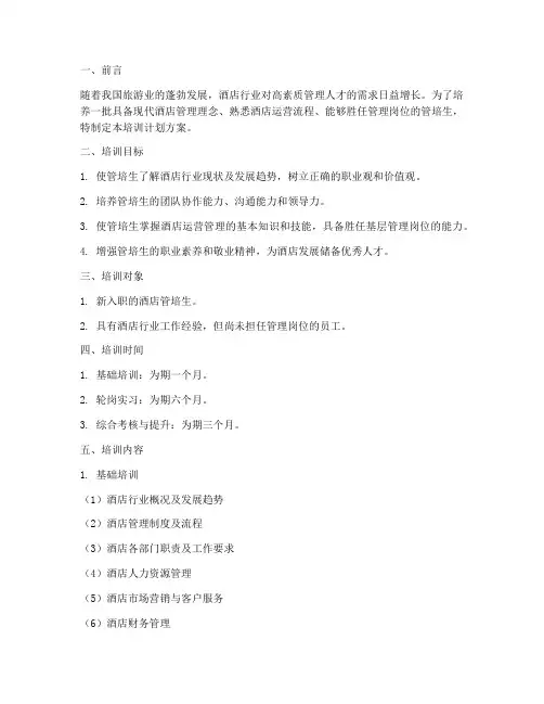酒店管培生培训计划方案