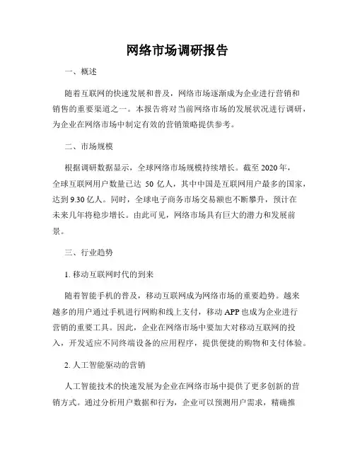 网络市场调研报告