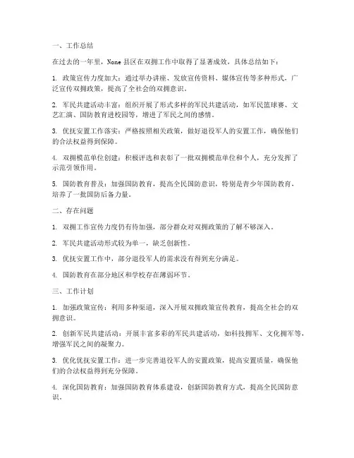 县区双拥工作总结和计划