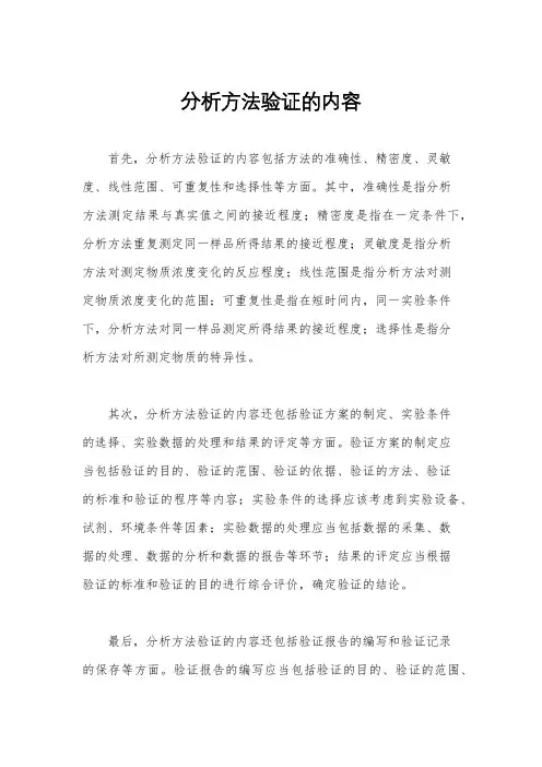 分析方法验证的内容