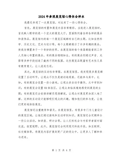 2024年参观展览馆心得体会样本(2篇)