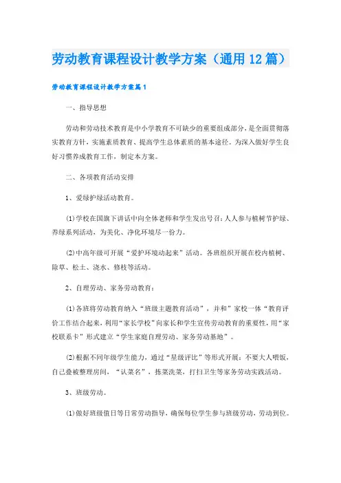 劳动教育课程设计教学方案(通用12篇)