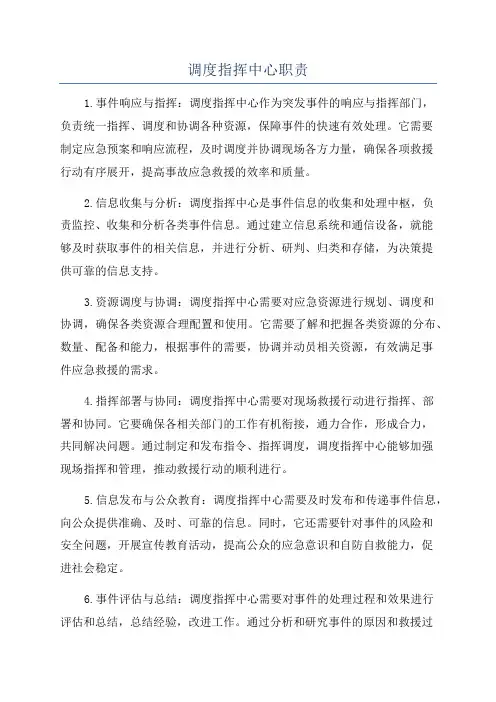 调度指挥中心职责