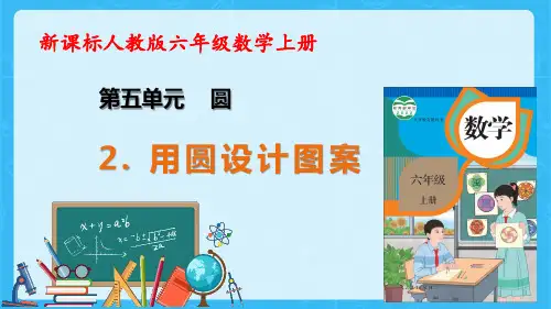 【新教材】人教版数学六年级上册5-2 用圆设计图案教学课件(共21张PPT)