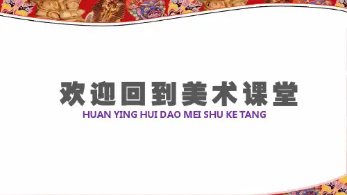 第16课一张奇特的脸课件(共14张PPT)人美版美术三年级上册