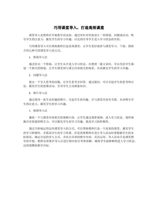 巧用课堂导入,打造高效课堂