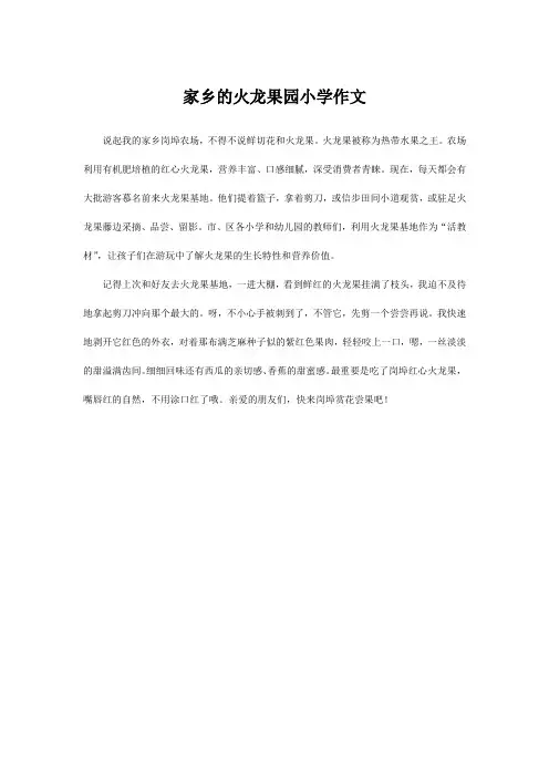 家乡的火龙果园小学作文