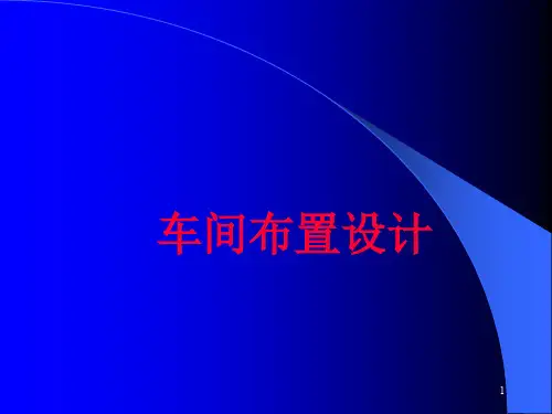 车间布置设计PPT课件