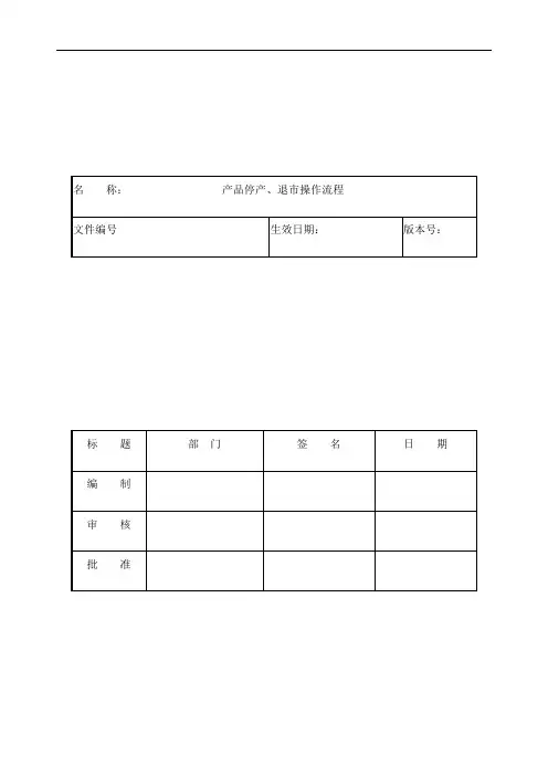 产品停产退市操作流程