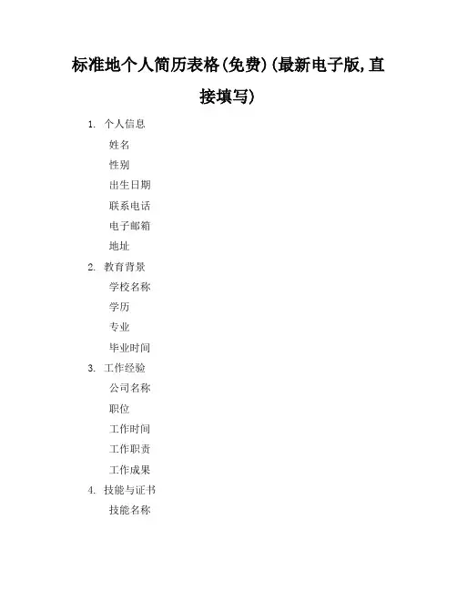 标准地个人简历表格(免费下载)(最新电子版,直接填写)