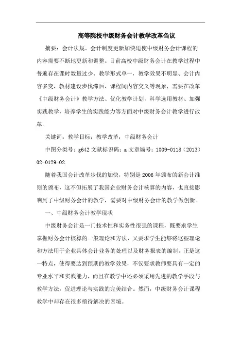 高等院校中级财务会计教学改革刍议