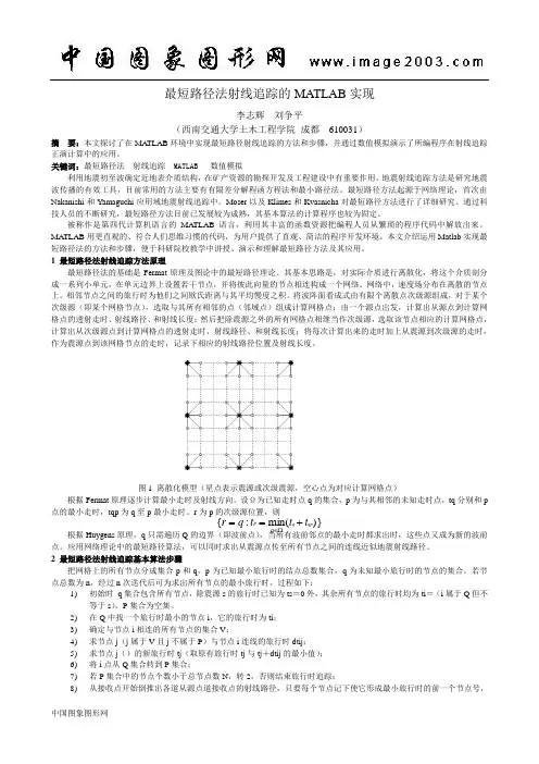 最短路径法射线追踪的MATLAB实现