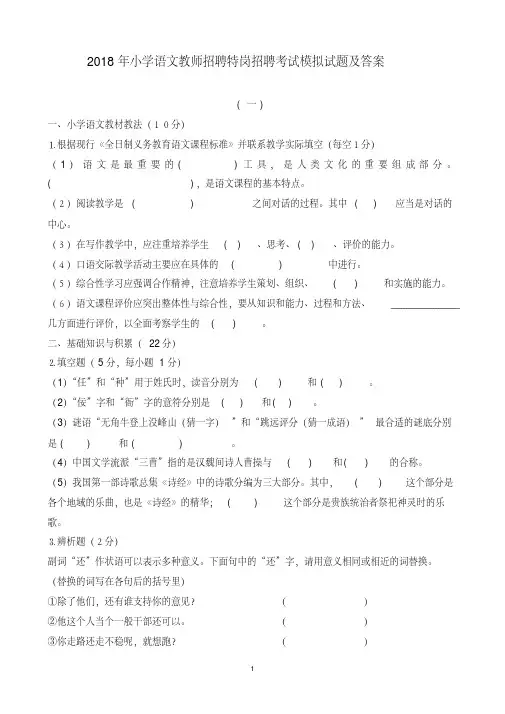 2018年小学语文教师招聘招聘考试模拟试题及答案