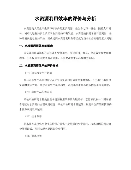 水资源利用效率的评价与分析