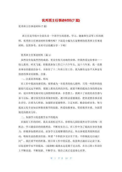 优秀班主任事迹材料(7篇)