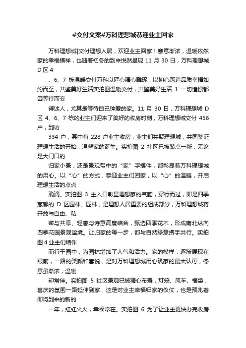 #交付文案#万科理想城恭迎业主回家