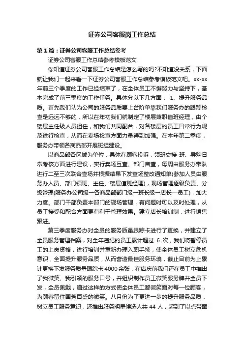 证券公司客服岗工作总结