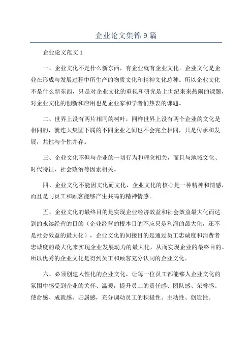企业论文集锦9篇